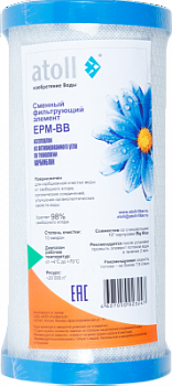 Картридж Atoll EPM-BB BB10" спрессованный уголь
